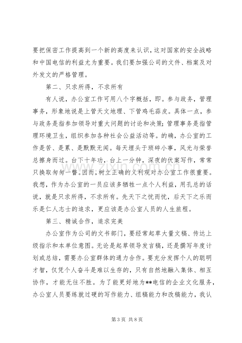 竞职演讲致辞（办公室主任）.docx_第3页