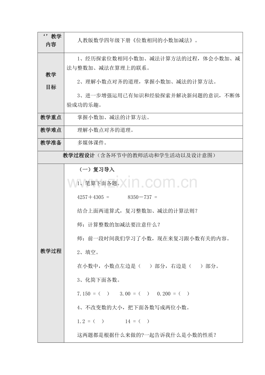 人教版数学四年级下册《位数相同的小数加减法》(1).docx_第1页