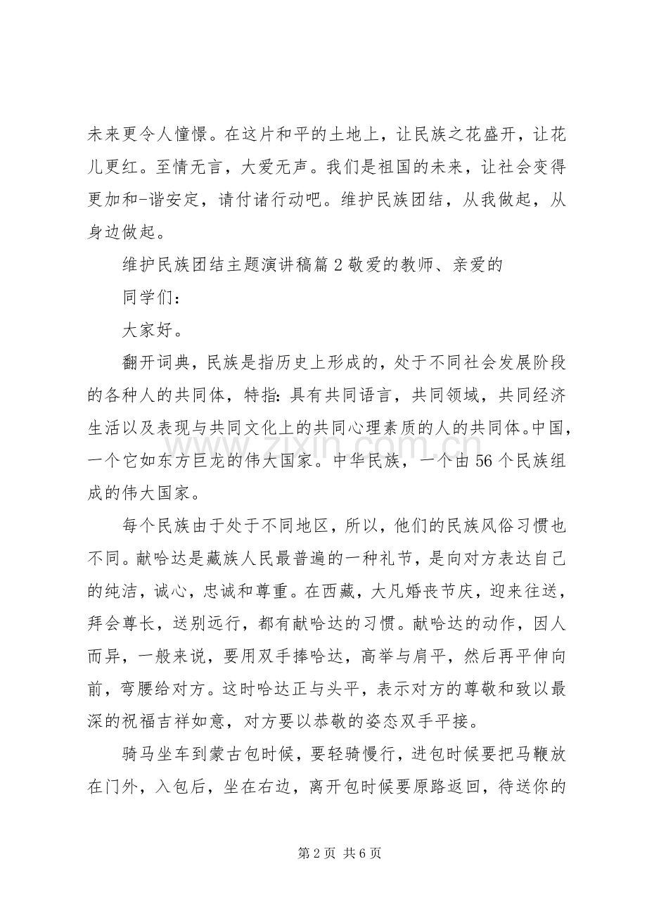 维护民族团结主题演讲稿.docx_第2页