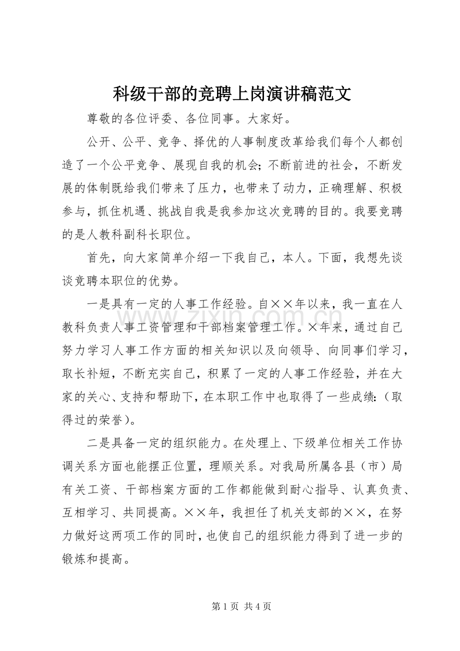 科级干部的竞聘上岗演讲稿.docx_第1页