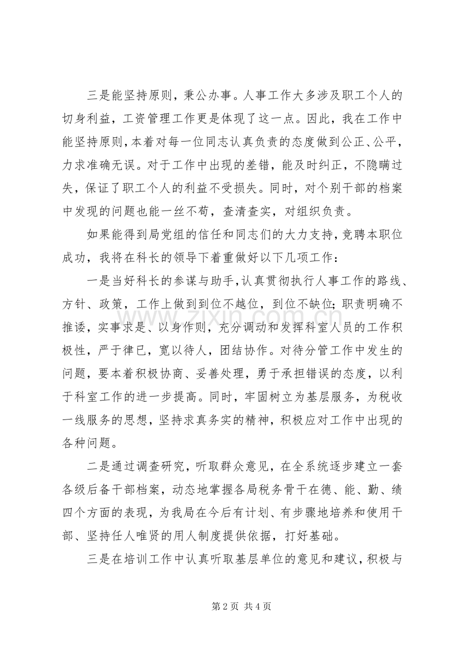 科级干部的竞聘上岗演讲稿.docx_第2页