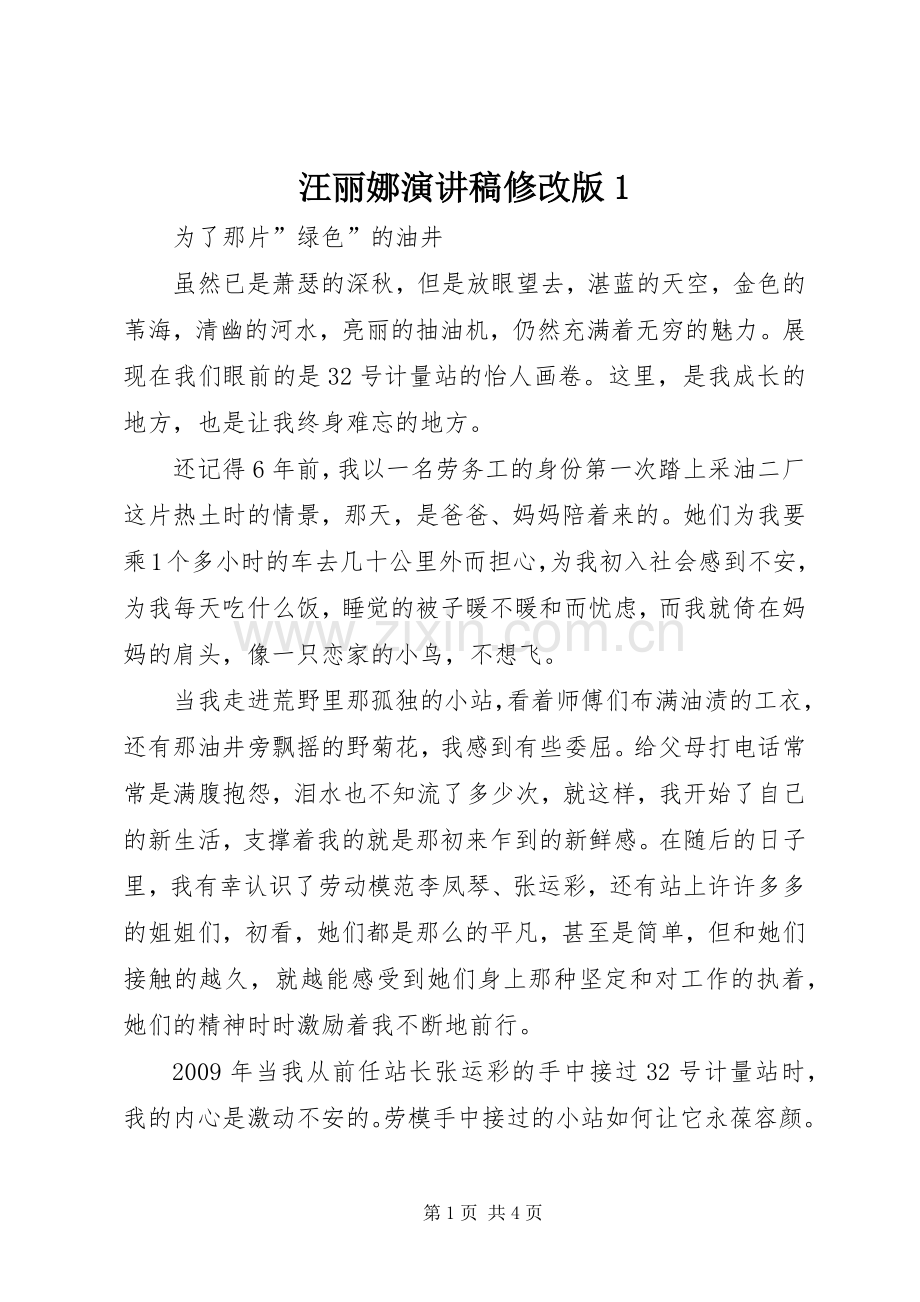 汪丽娜致辞演讲稿修改版1.docx_第1页