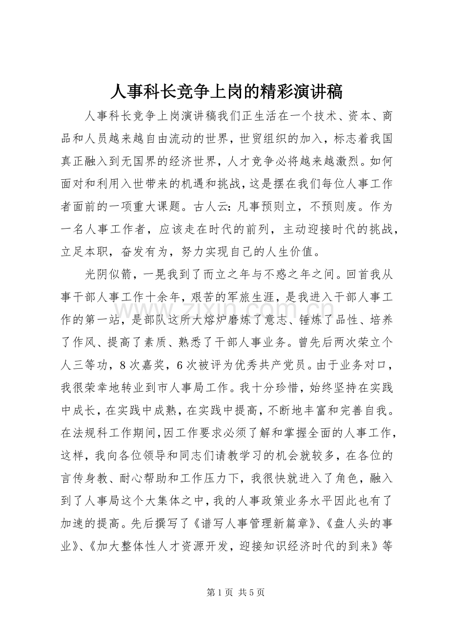 人事科长竞争上岗的精彩演讲稿范文.docx_第1页