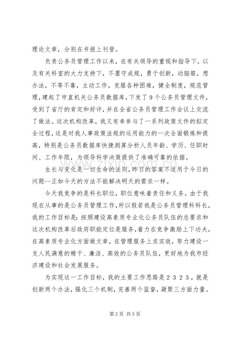 人事科长竞争上岗的精彩演讲稿范文.docx_第2页