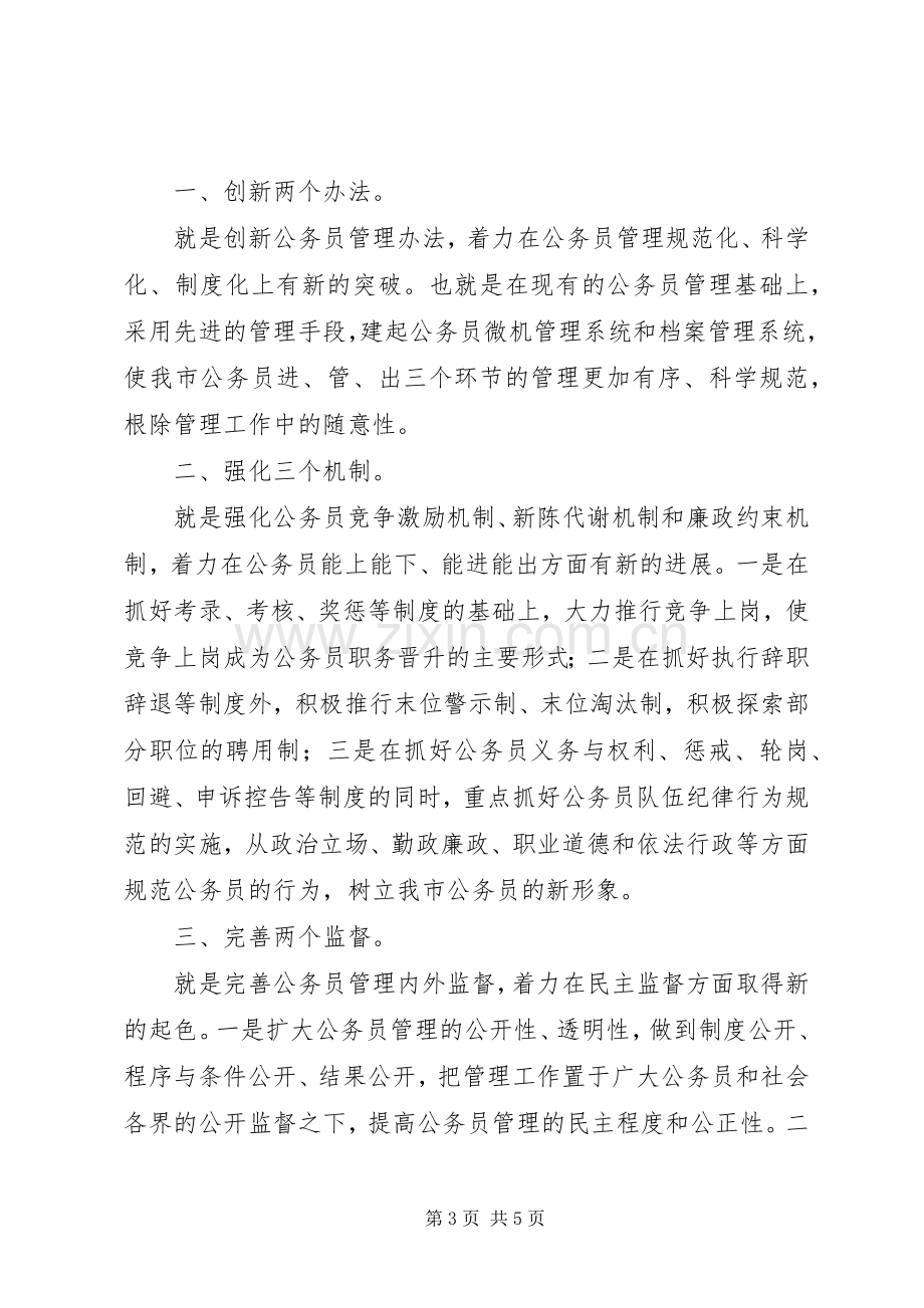 人事科长竞争上岗的精彩演讲稿范文.docx_第3页