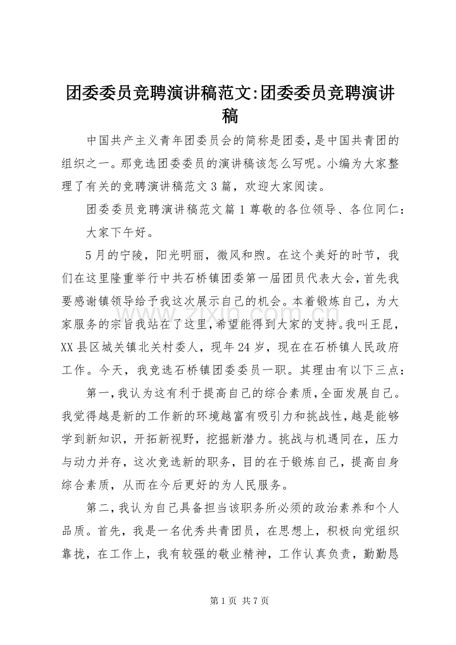 团委委员竞聘演讲稿-团委委员竞聘演讲稿.docx_第1页