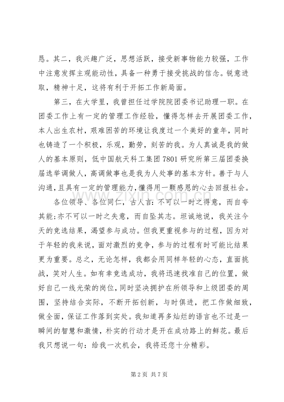 团委委员竞聘演讲稿-团委委员竞聘演讲稿.docx_第2页