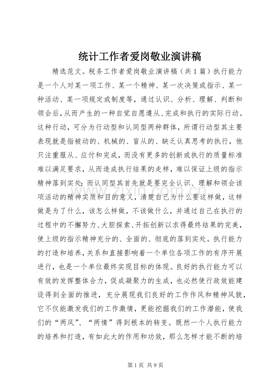 统计工作者爱岗敬业致辞演讲稿.docx_第1页