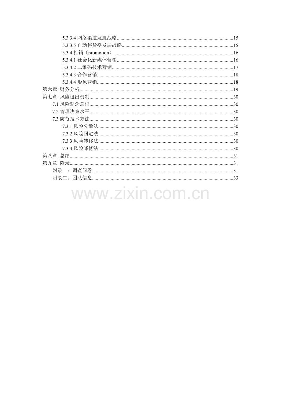 XXXX苏宁易购策划书终稿财务分析部分.docx_第2页