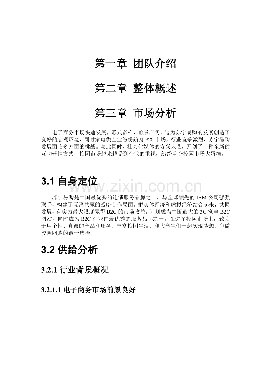 XXXX苏宁易购策划书终稿财务分析部分.docx_第3页