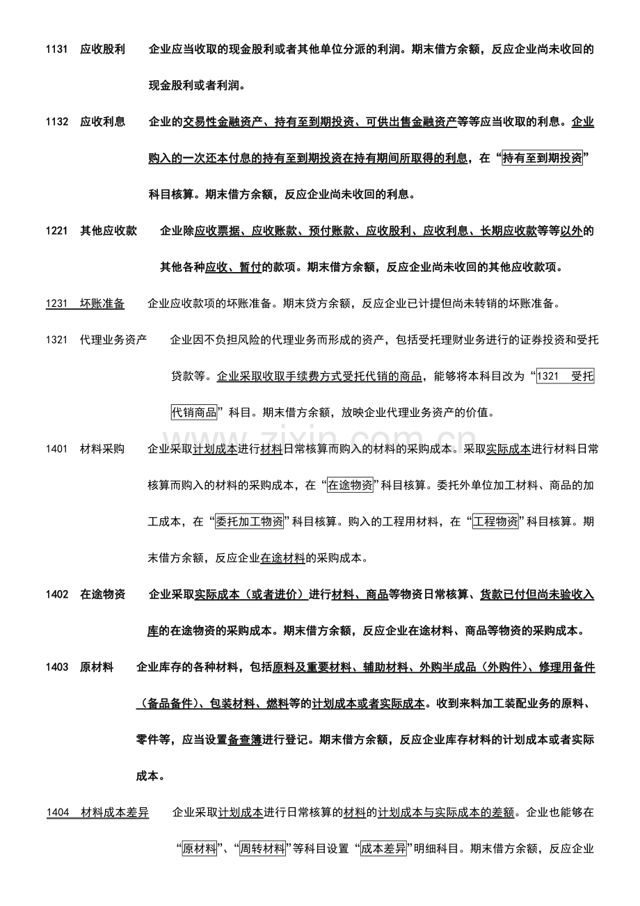 2024年新企业会计准则会计科目表附会计科目表注解精华版.doc_第3页