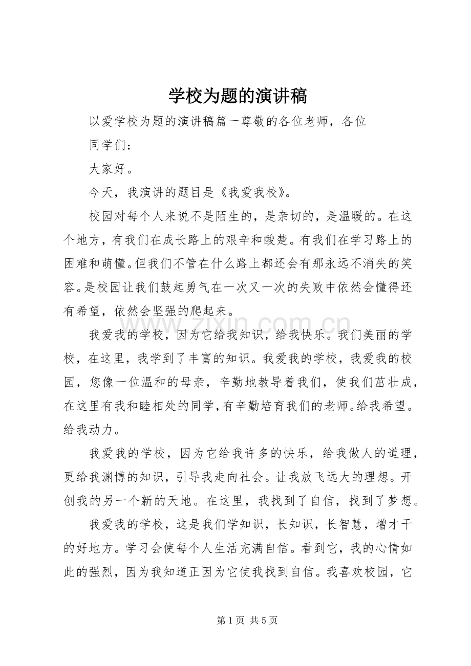 学校为题的演讲稿范文.docx_第1页