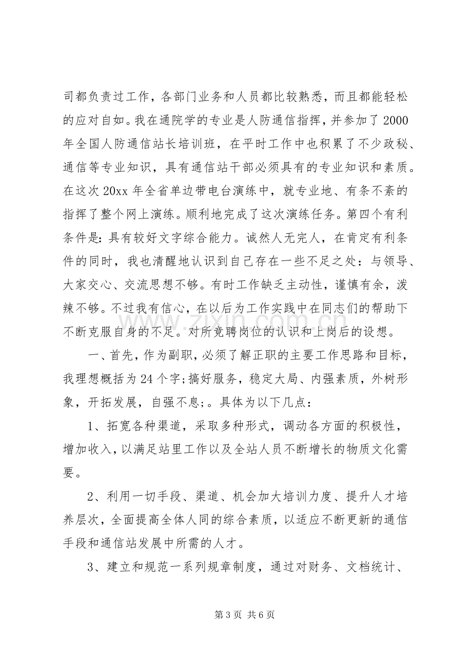 通信站副站长竞聘演讲致辞稿范文.docx_第3页