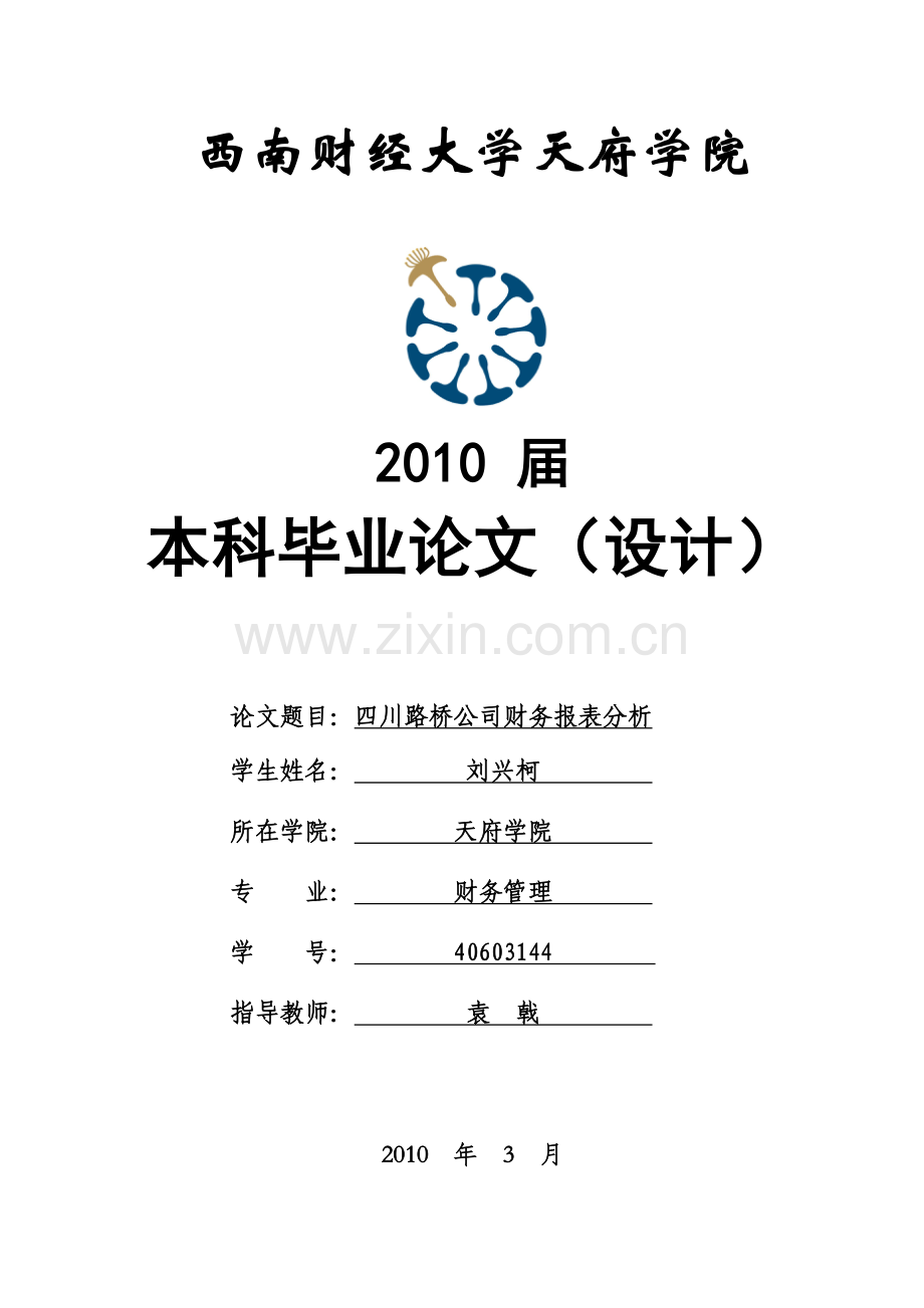 某路桥公司财务报表分析.docx_第1页