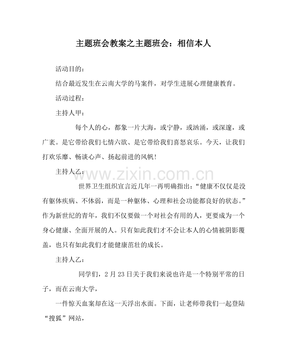 主题班会教案主题班会：相信自己.doc_第1页