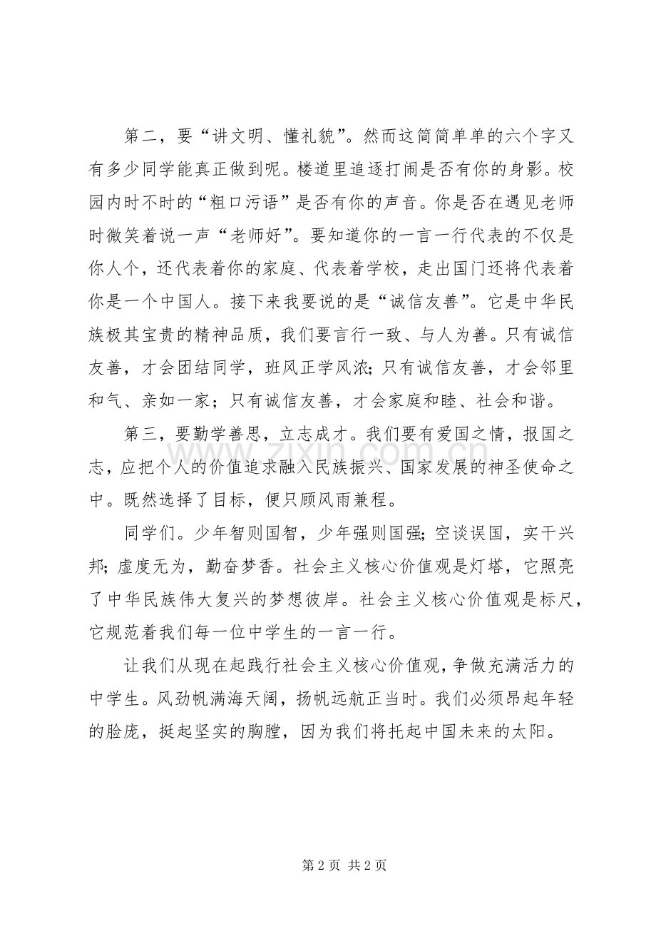 青干践行社会价值观演讲致辞.docx_第2页