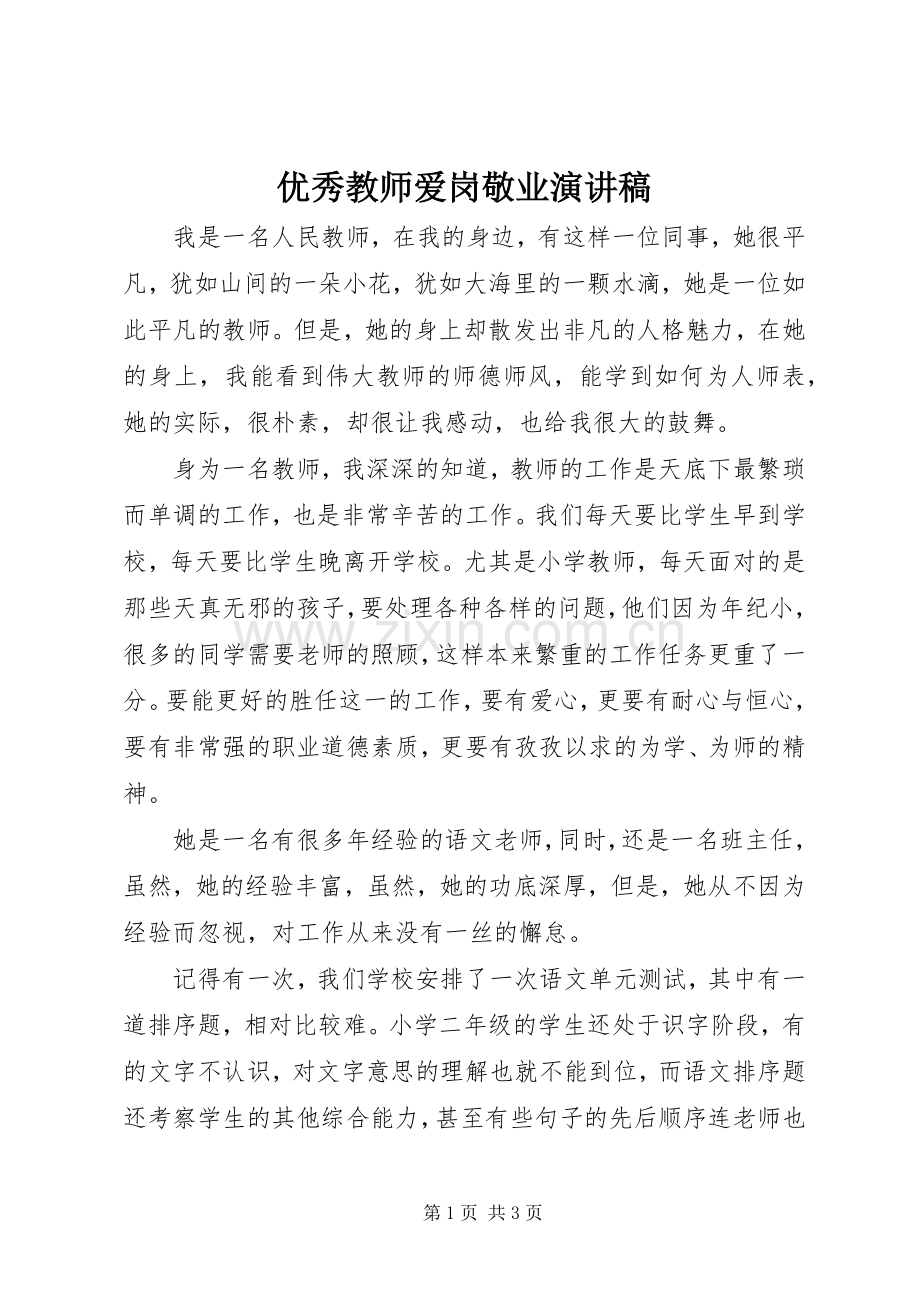 优秀教师爱岗敬业演讲致辞稿.docx_第1页