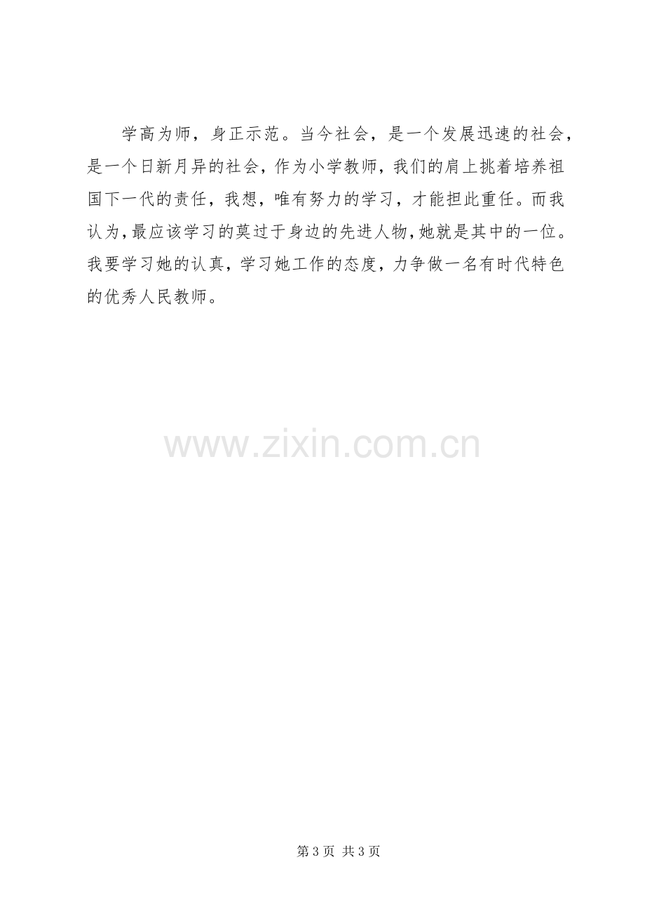 优秀教师爱岗敬业演讲致辞稿.docx_第3页