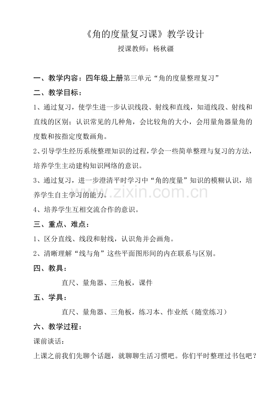 小学人教四年级数学四年级上册：角的度量复习课.docx_第1页