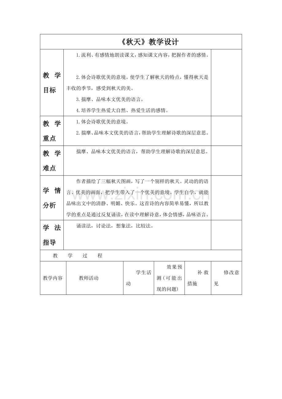 《秋天》教学设计4.doc_第1页