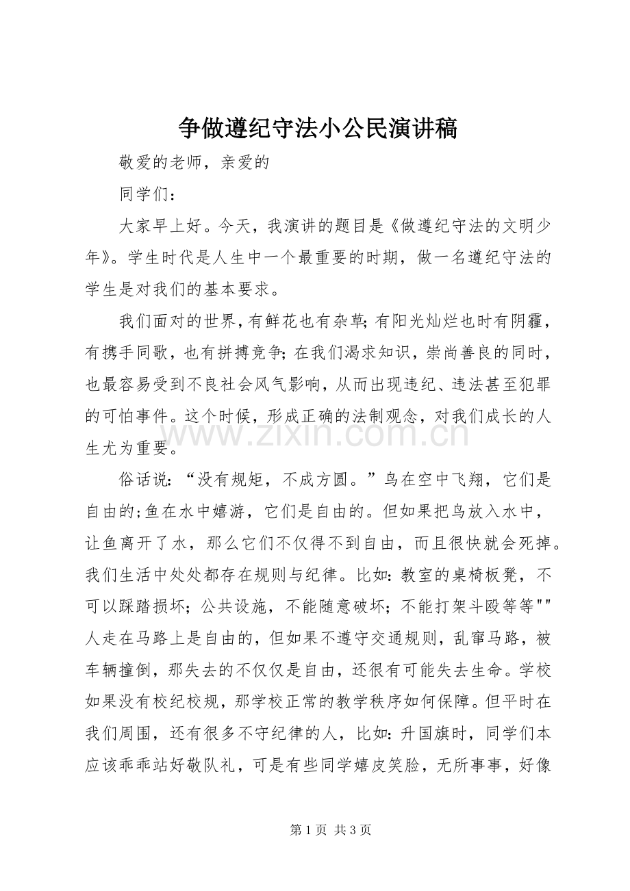 争做遵纪守法小公民演讲致辞.docx_第1页