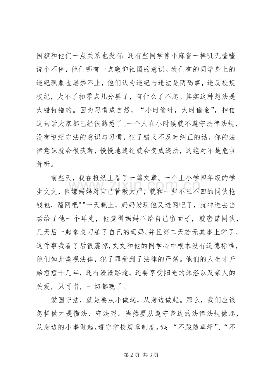 争做遵纪守法小公民演讲致辞.docx_第2页