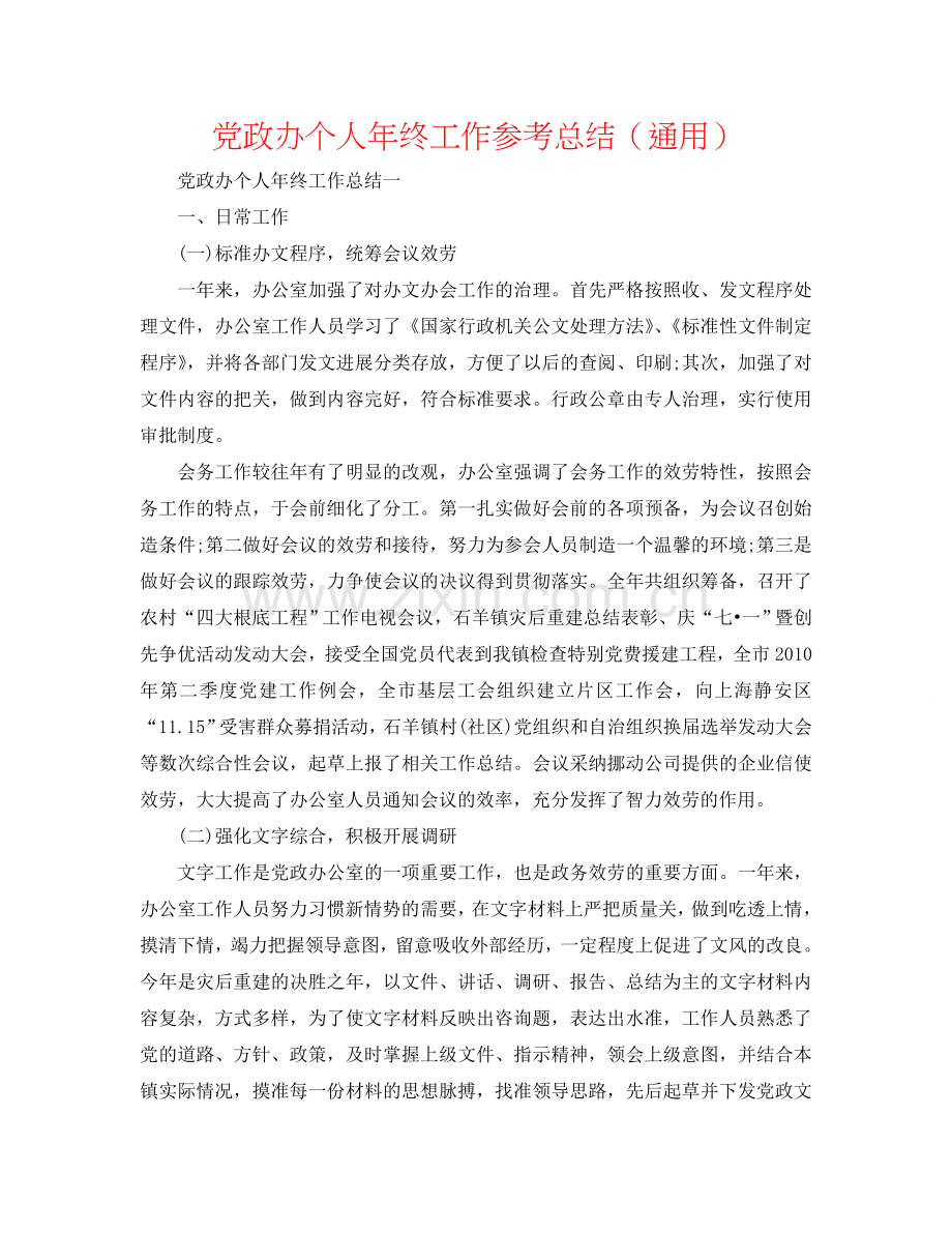 党政办个人年终工作参考总结（通用）.doc_第1页