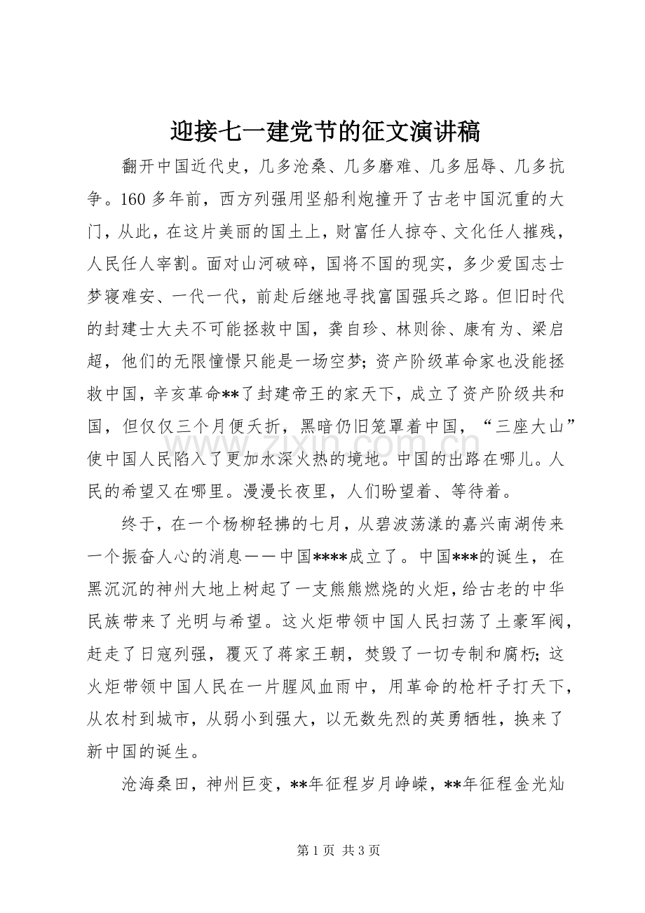 迎接七一建党节的征文演讲.docx_第1页