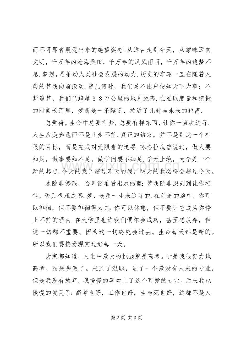 我的大学梦孟晓妍演讲致辞.docx_第2页