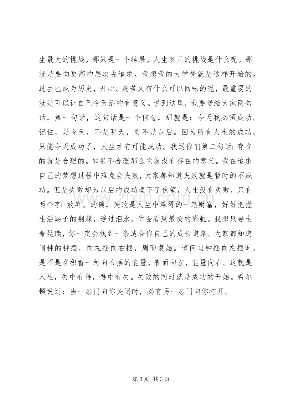 我的大学梦孟晓妍演讲致辞.docx_第3页