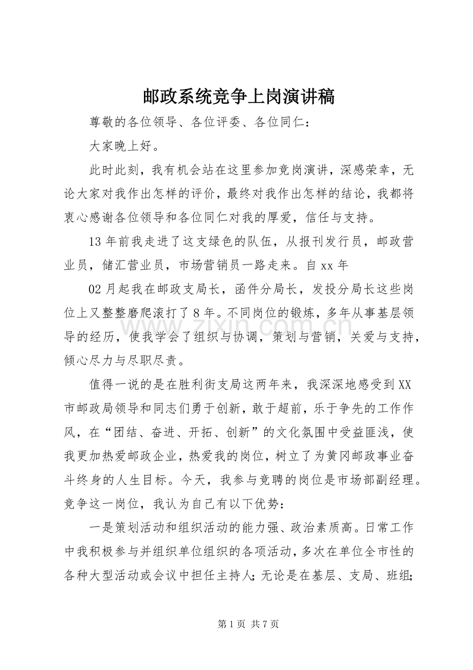 邮政系统竞争上岗演讲范文.docx_第1页