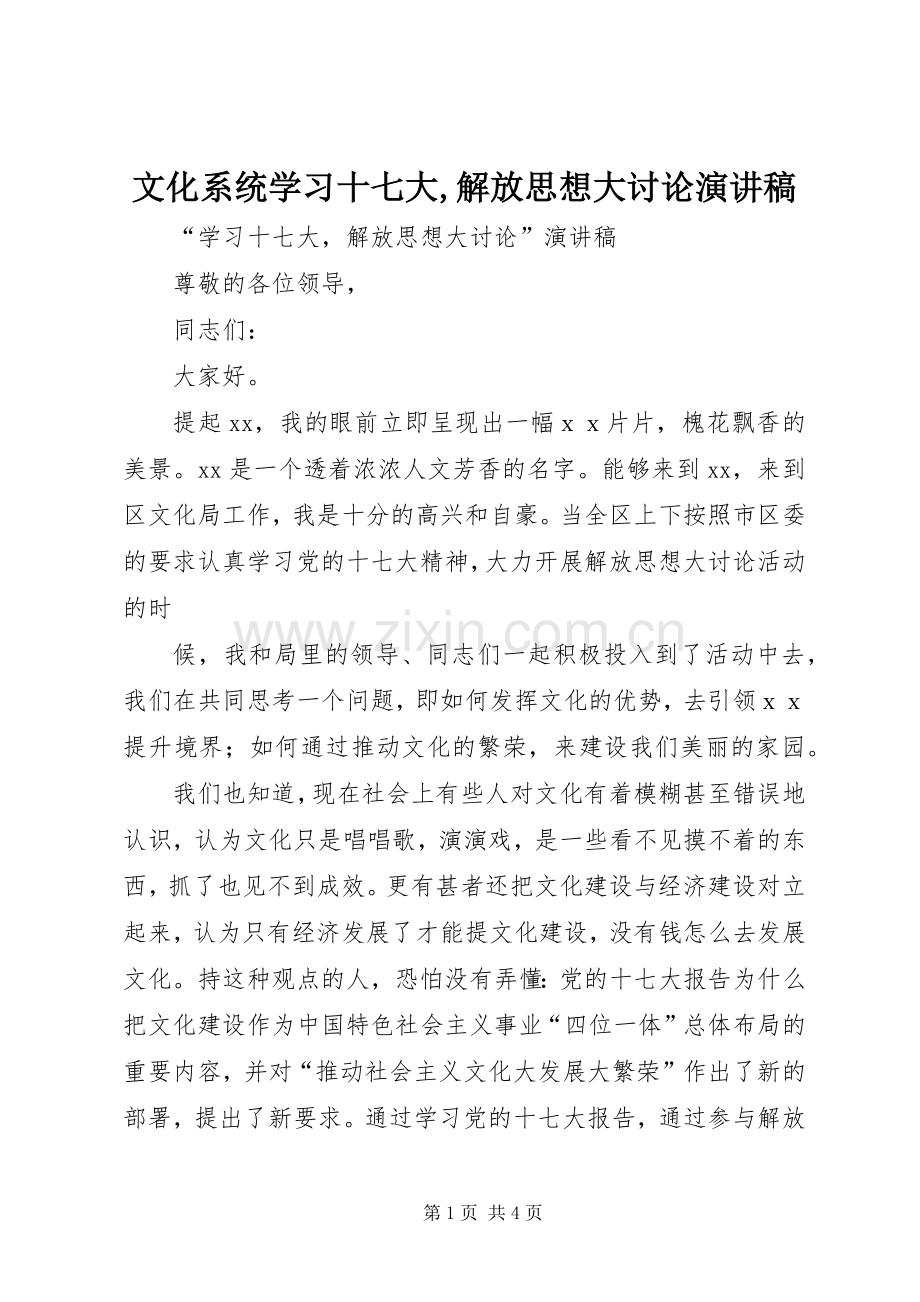 文化系统学习十七大,解放思想大讨论致辞演讲稿.docx_第1页