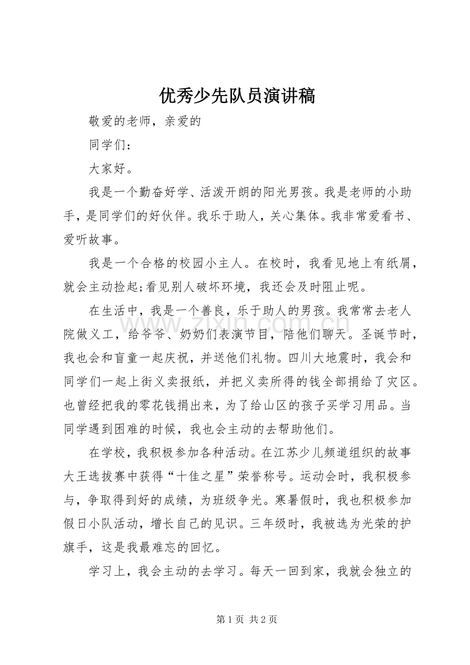 优秀少先队员演讲致辞稿范文.docx_第1页