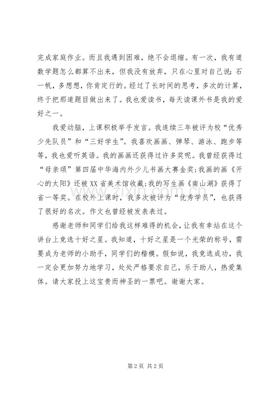 优秀少先队员演讲致辞稿范文.docx_第2页