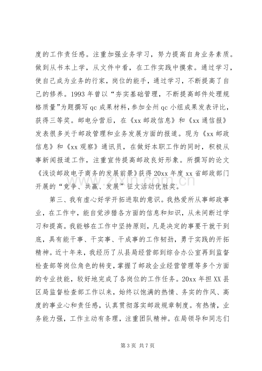 邮政局副局长公开竞聘讲演范文.docx_第3页