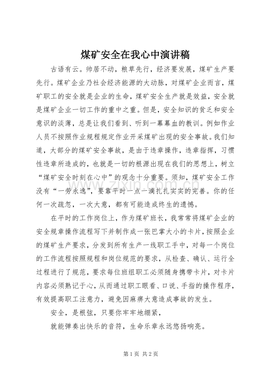 煤矿安全在我心中致辞演讲稿.docx_第1页