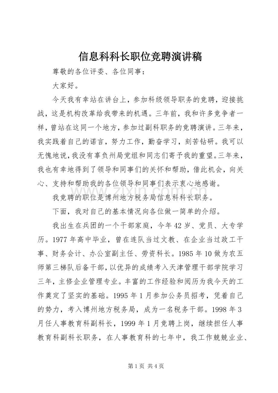 信息科科长职位竞聘演讲稿范文.docx_第1页