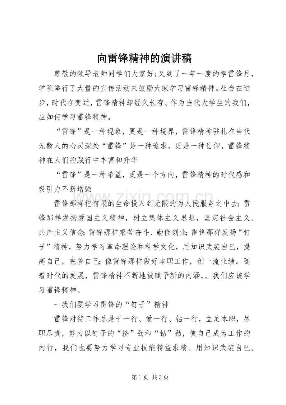 向雷锋精神的致辞演讲稿.docx_第1页