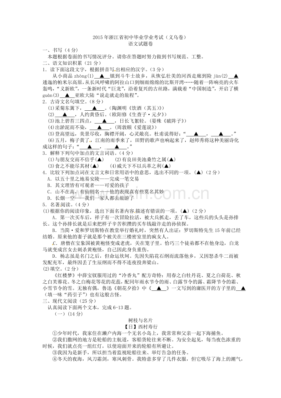 2015年义乌市中考语文试卷及答案.doc_第1页