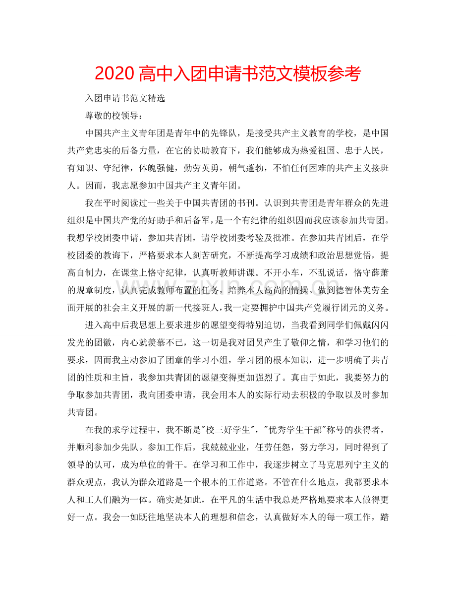 2024高中入团申请书范文模板参考.doc_第1页