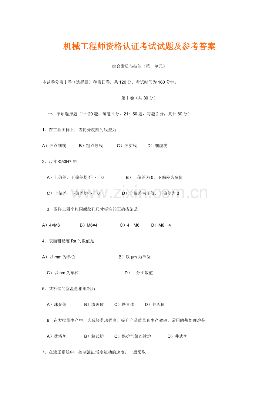 2024年机械工程师资格认证考试试题及参考答案.doc_第1页