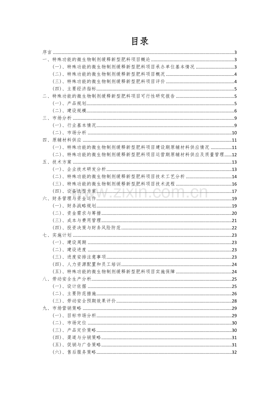 特殊功能的微生物制剂缓释新型肥料项目可行性分析报告.docx_第2页