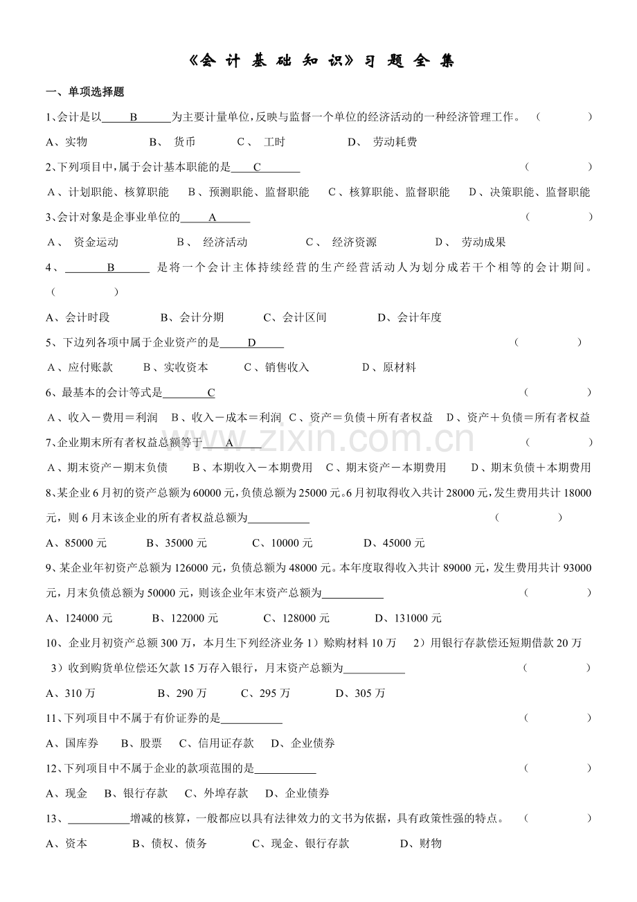 《基础会计学》习题全集.docx_第1页