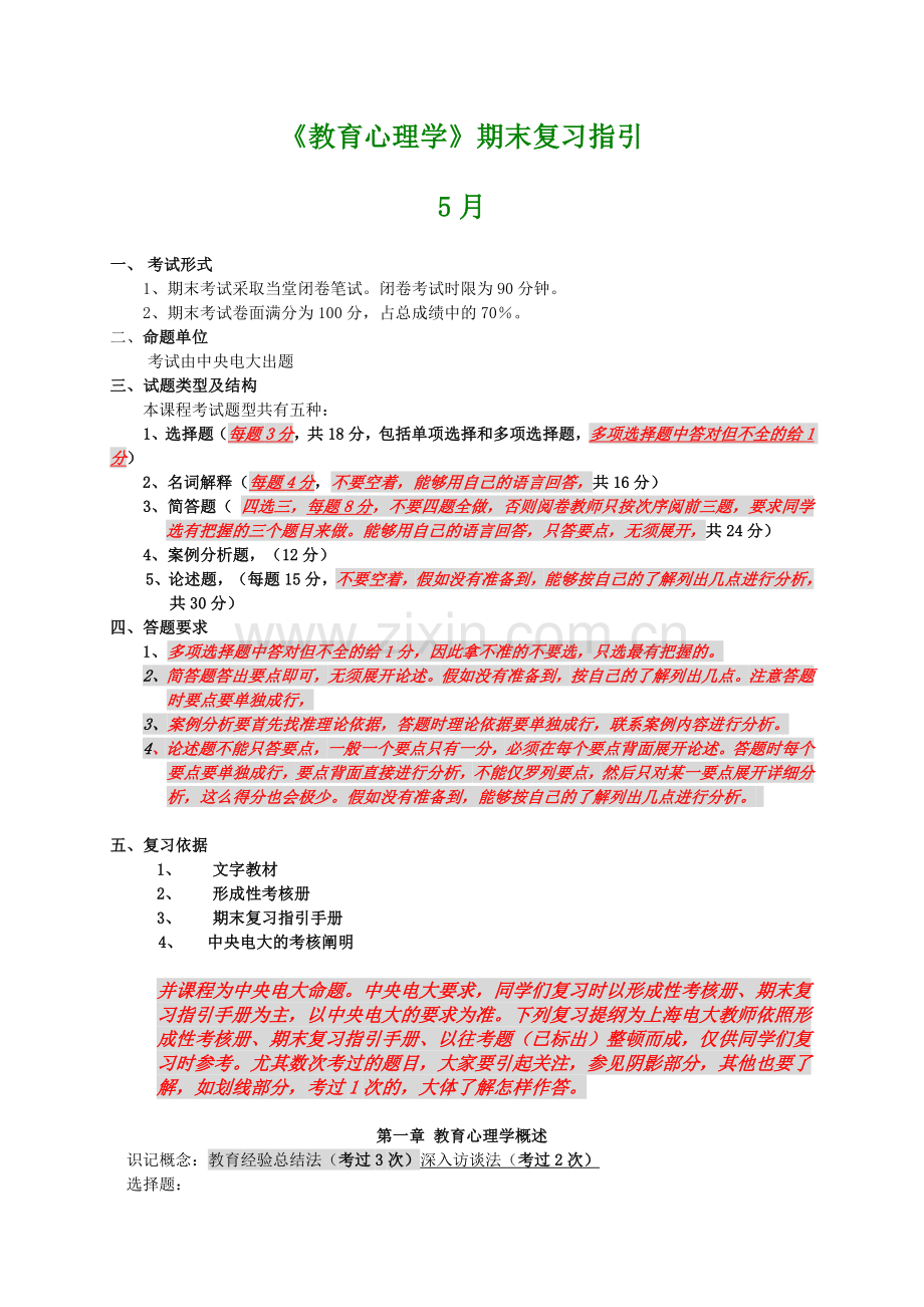 2024年教育心理学期末复习指导.doc_第1页