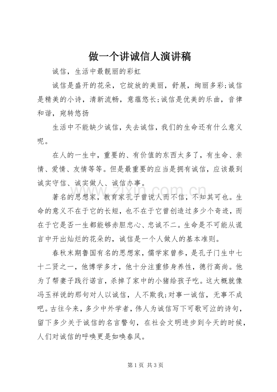 做一个讲诚信人演讲稿范文.docx_第1页