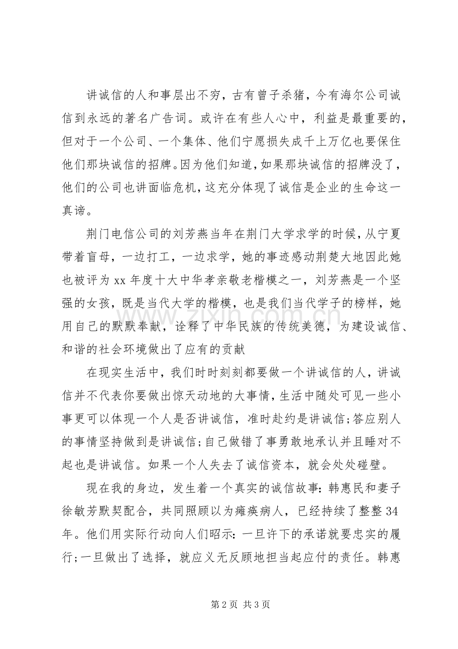 做一个讲诚信人演讲稿范文.docx_第2页