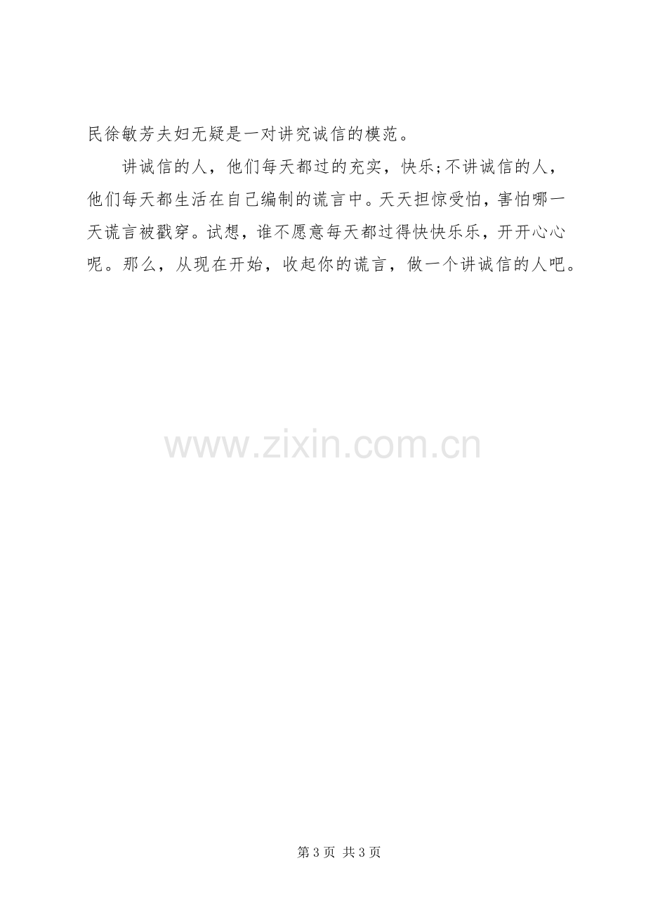 做一个讲诚信人演讲稿范文.docx_第3页