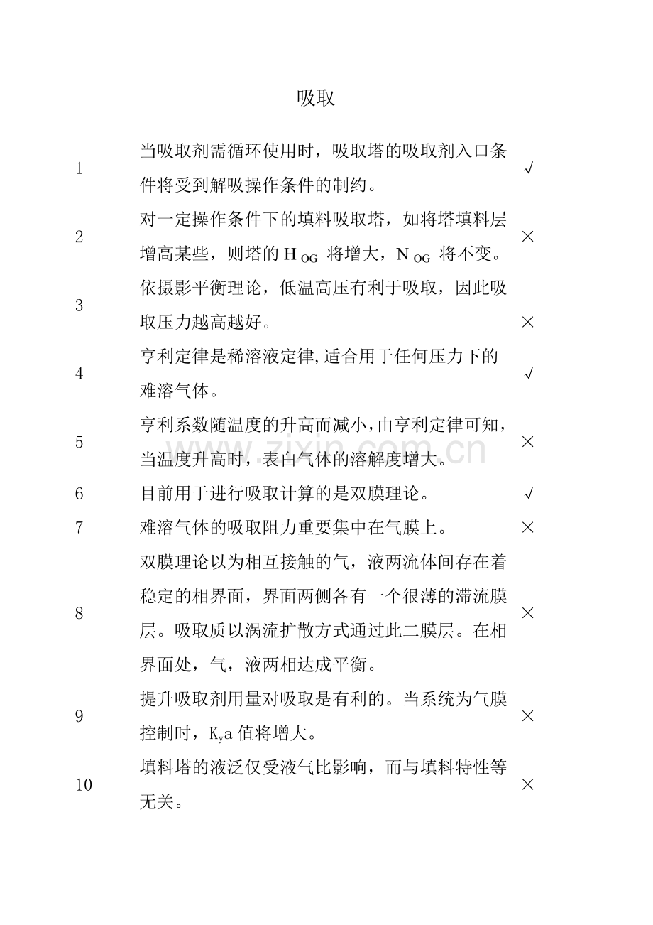 2024年化工单元操作之传质与分离选择判断题库.doc_第1页