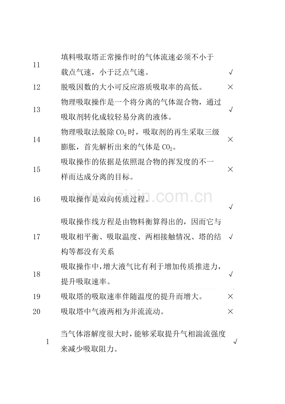 2024年化工单元操作之传质与分离选择判断题库.doc_第2页