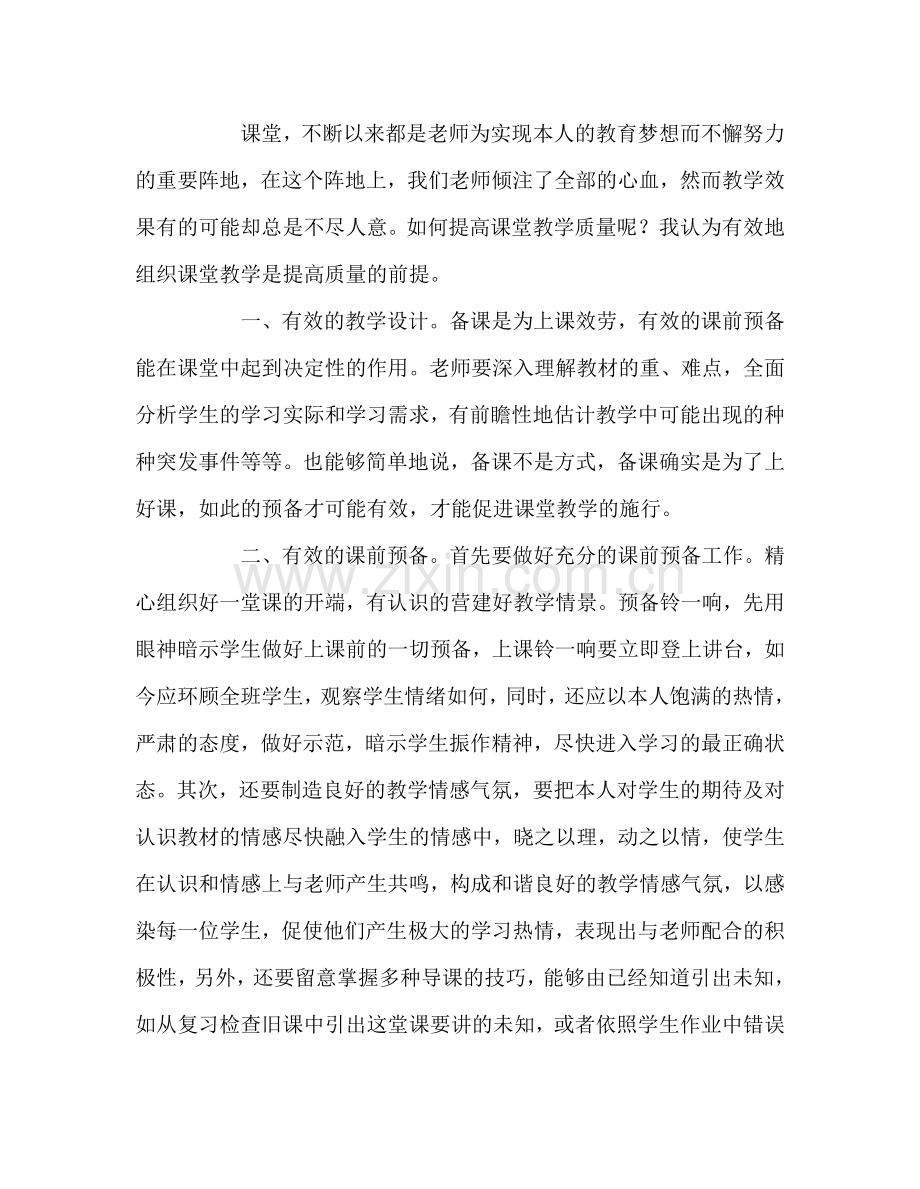 教师个人参考计划总结如何有效地组织课堂教学.doc_第2页